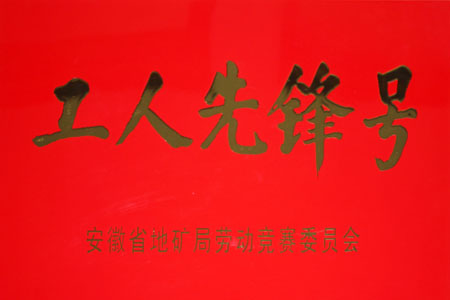 2013工人先锋号