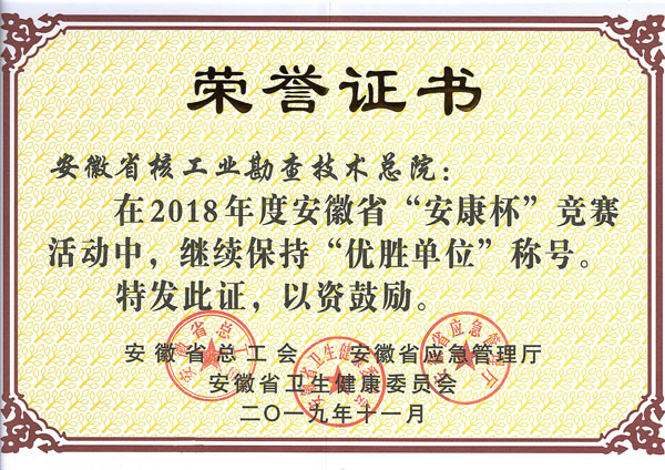 2019总院荣获2018年度安徽省“安康杯”竞赛“优胜单位”称号