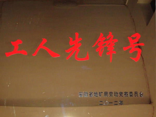 2012工人先锋号