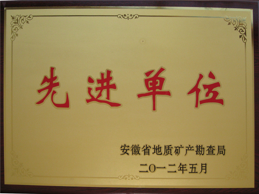 2012省地矿局先进单位