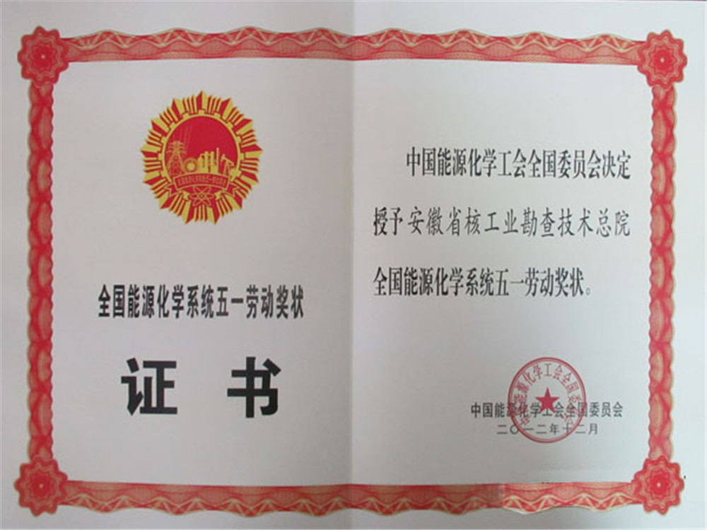 2012全国能源化学系统五一劳动奖状