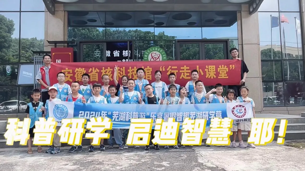 芜湖科普研学活动