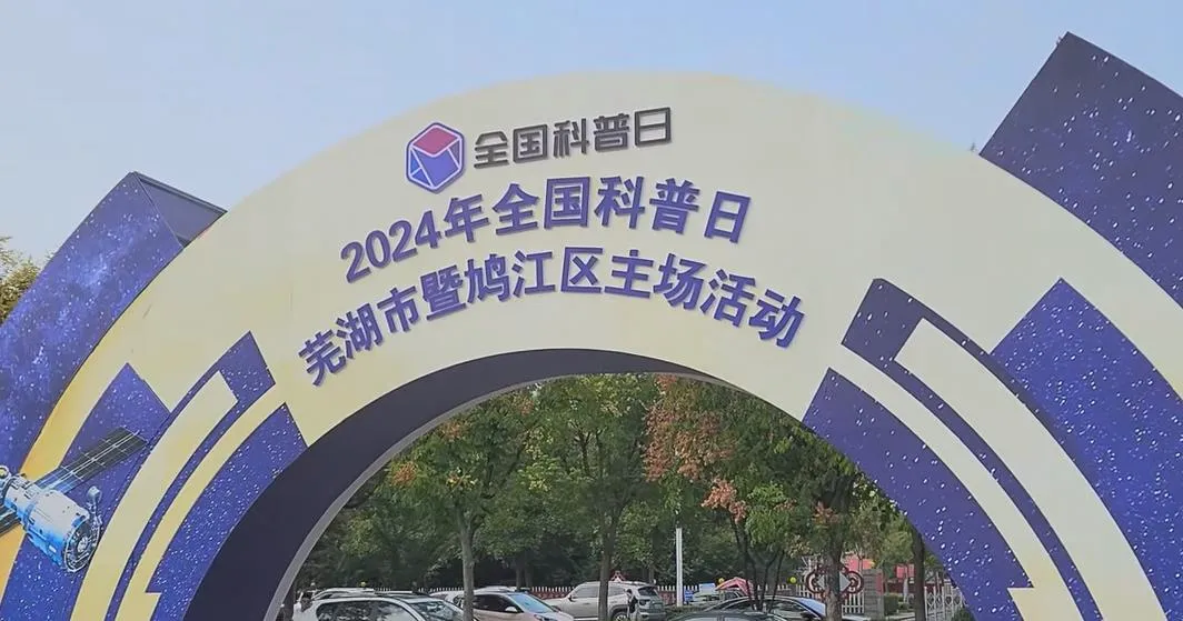 科普月芜湖主场活动