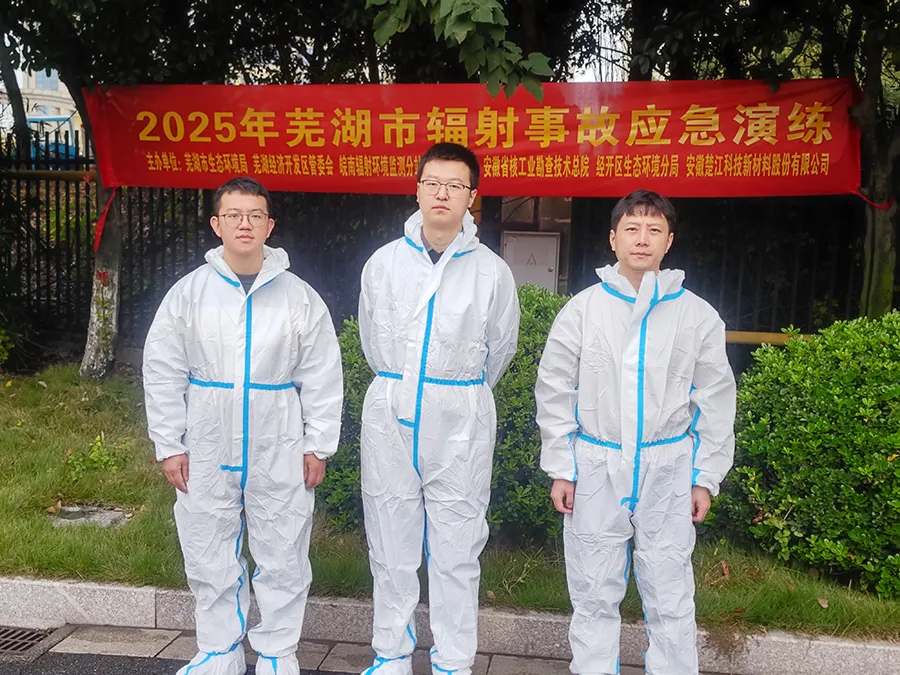 总院协助芜湖市生态环境局开展2025年芜湖市辐射事故应急演练