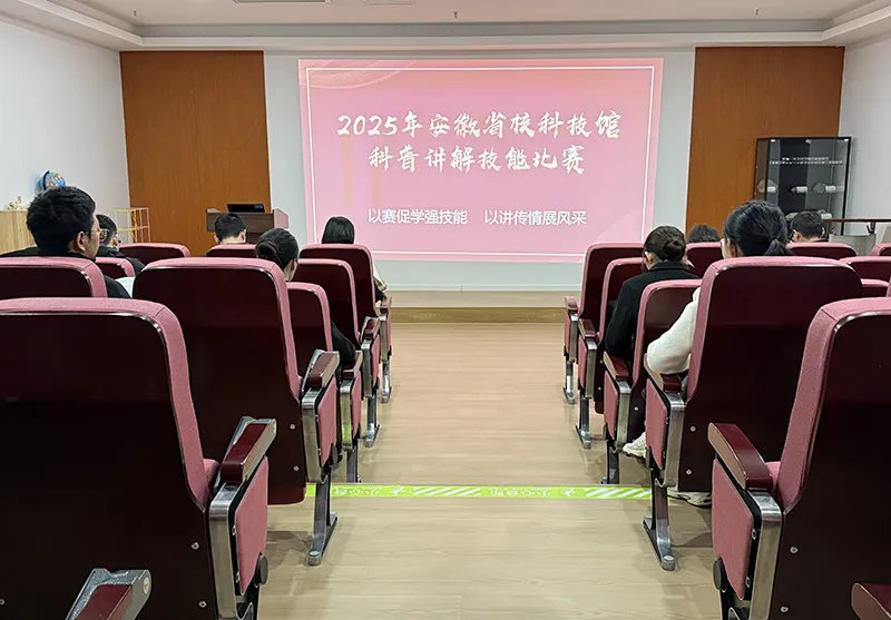 核科技馆分工会举办首届科普讲解技能比赛