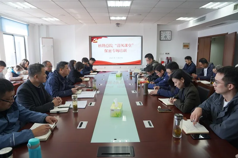 核勘总院开展“清风课堂”保密专场培训