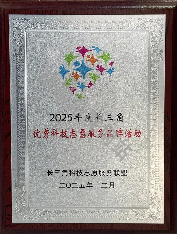 安徽省核科技馆成功入选长三角科技志愿服务先进典型