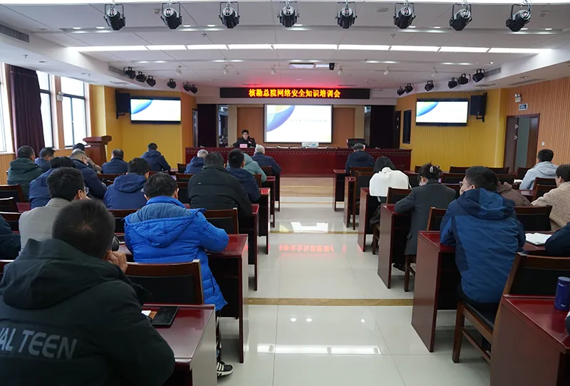 总院成功举办网络安全工作培训班