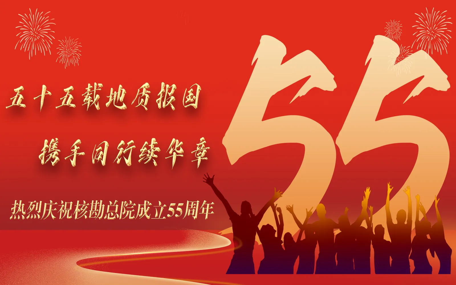 热烈庆祝核勘总院成立55周年