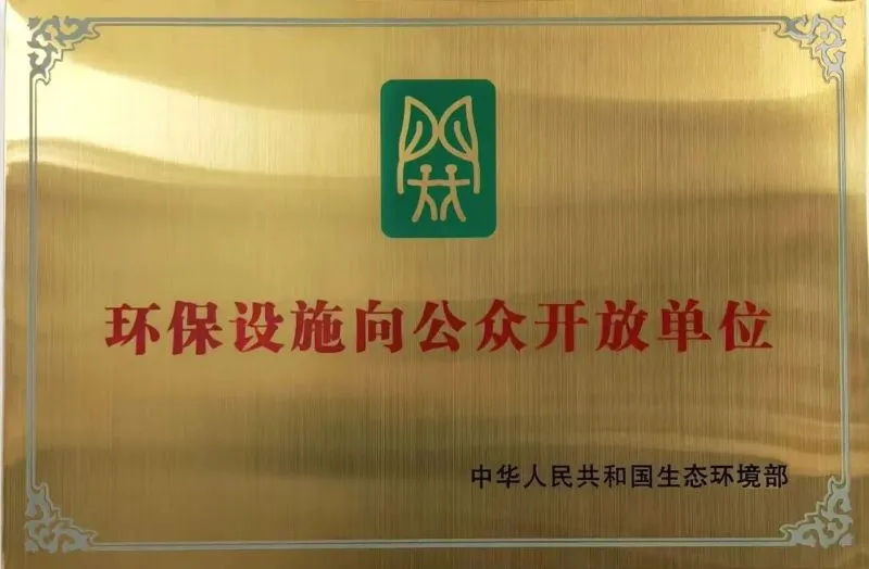 我院荣获全国环保设施向公众开放单位