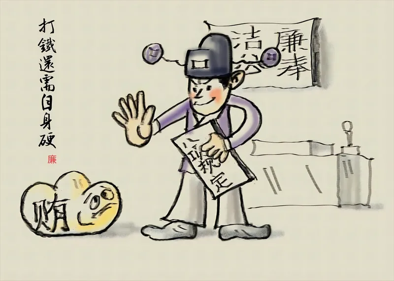 总院廉洁漫画作品《不》荣获“鸠兹廉韵”芜湖市第二届廉洁文化作品大赛优秀奖