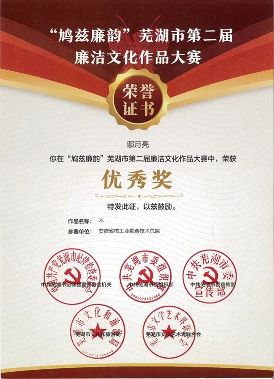 总院廉洁漫画作品《不》荣获“鸠兹廉韵”芜湖市第二届廉洁文化作品大赛优秀奖