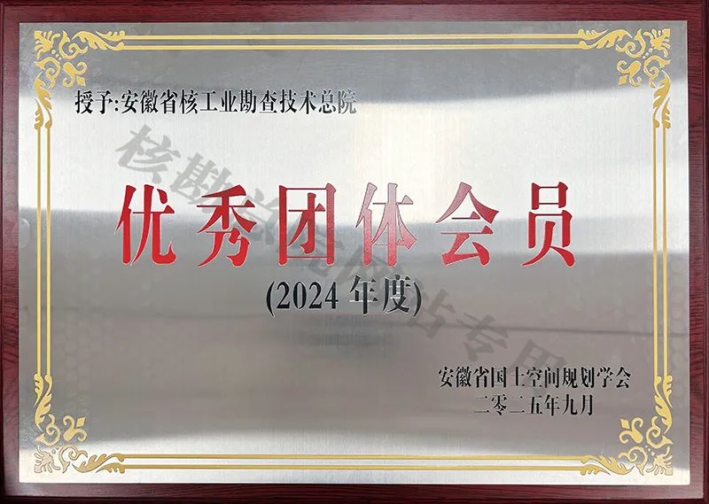 总院荣膺安徽省国土空间规划学会2024年度优秀团体会员荣誉称号