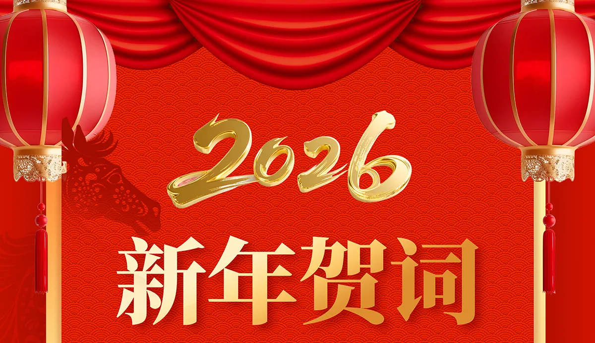 2026新年贺词