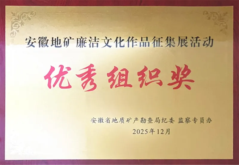 总院纪委荣获安徽地矿廉洁文化作品征集展活动优秀组织奖 总院纪委荣获安徽地矿廉洁文化作品征集展活动优秀组织奖