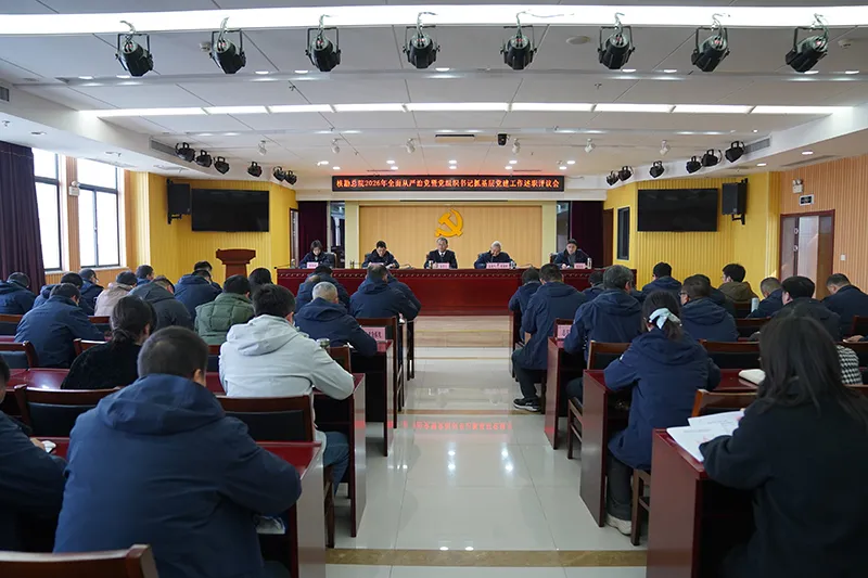 核勘总院召开2026年全面从严治党暨党组织书记抓基层党建工作述职评议会