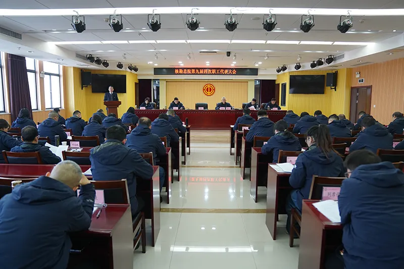 总院第九届四次职工暨工会会员代表大会胜利召开