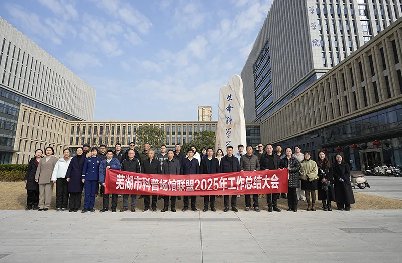 省核科技馆参加2025年度芜湖市科普场馆联盟工作交流研讨会