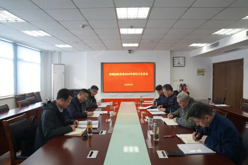 核勘总院党委召开2025年度民主生活会