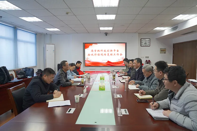 局科技创新平台验收评估复核工作会议在核勘总院召开