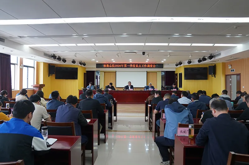 核勘总院召开2026年第一季度重点工作调度会
