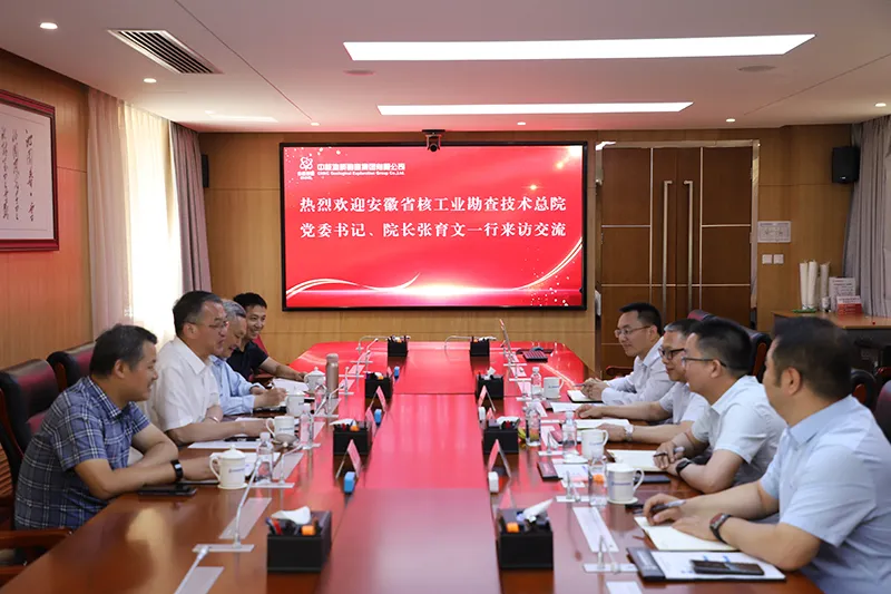 总院领导赴中核地质勘查集团有限公司走访交流