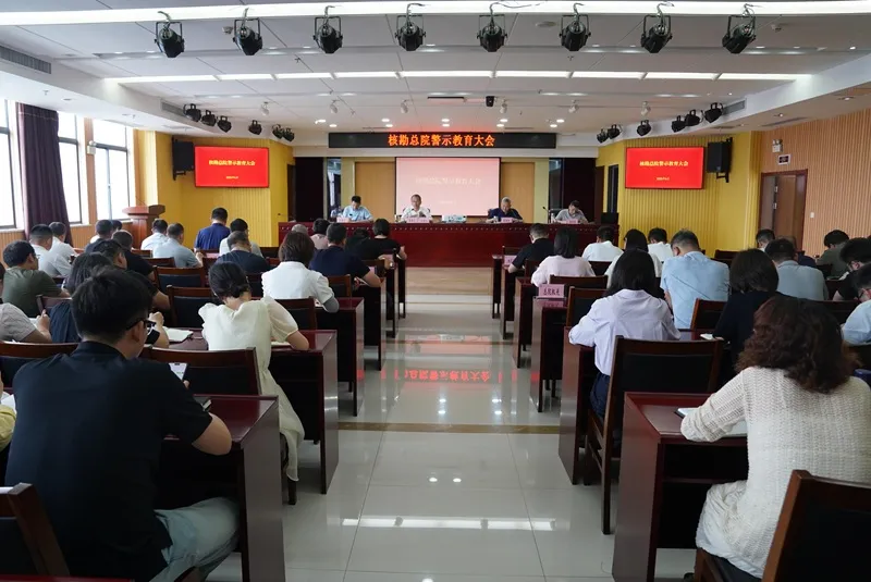 总院党委召开全院警示教育大会