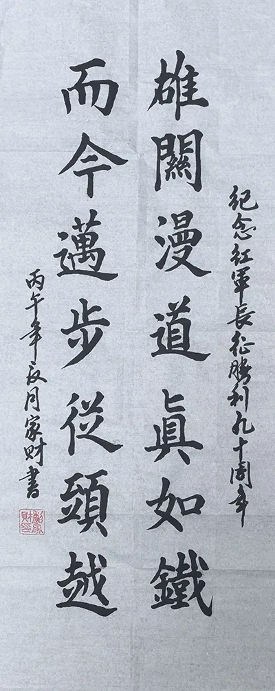 一纸翰墨记峥嵘　万里长征映初心