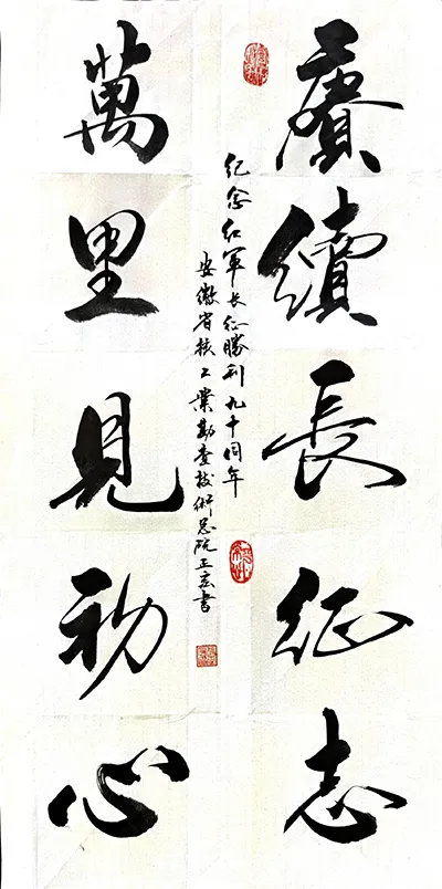 一纸翰墨记峥嵘　万里长征映初心