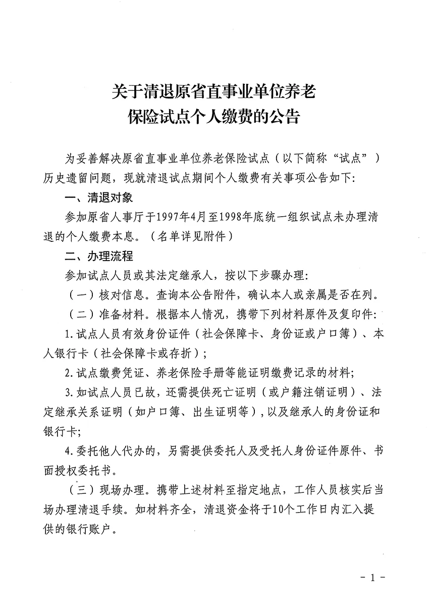 关于清退原省直事业单位养老保险试点个人缴费的公告