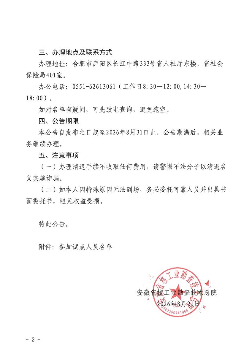 关于清退原省直事业单位养老保险试点个人缴费的公告