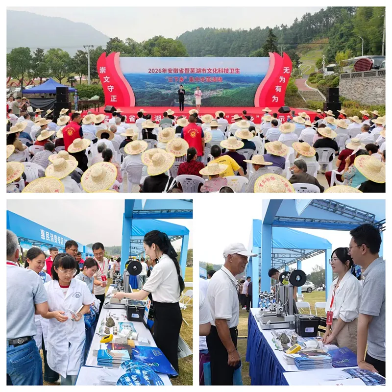 安徽省核科技馆参与2026年安徽省暨芜湖市文化科技卫生“三下乡”集中示范活动 安徽省核科技馆参与2026年安徽省暨芜湖市文化科技卫生“三下乡”集中示范活动