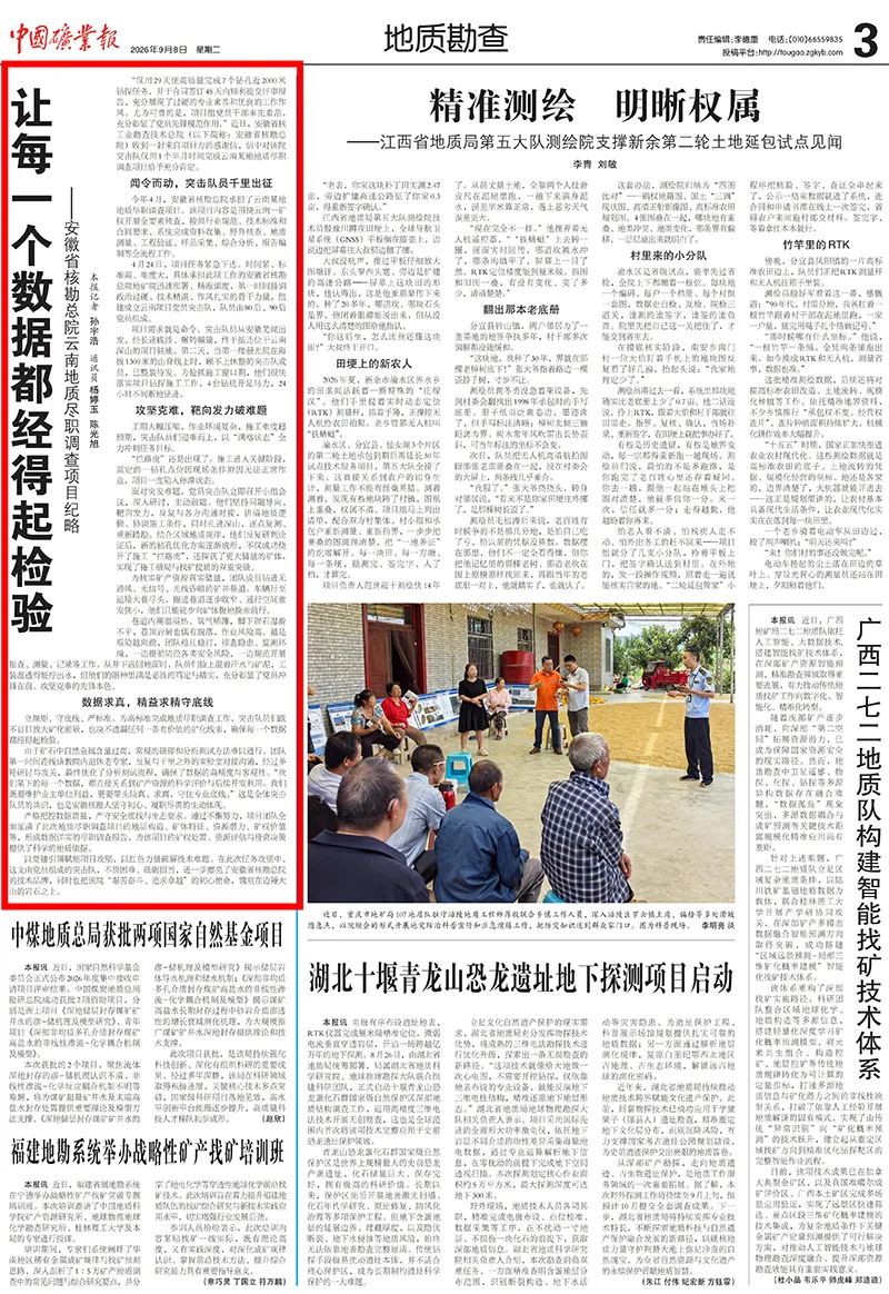 【中国矿业报】让每一个数据都经得起检验