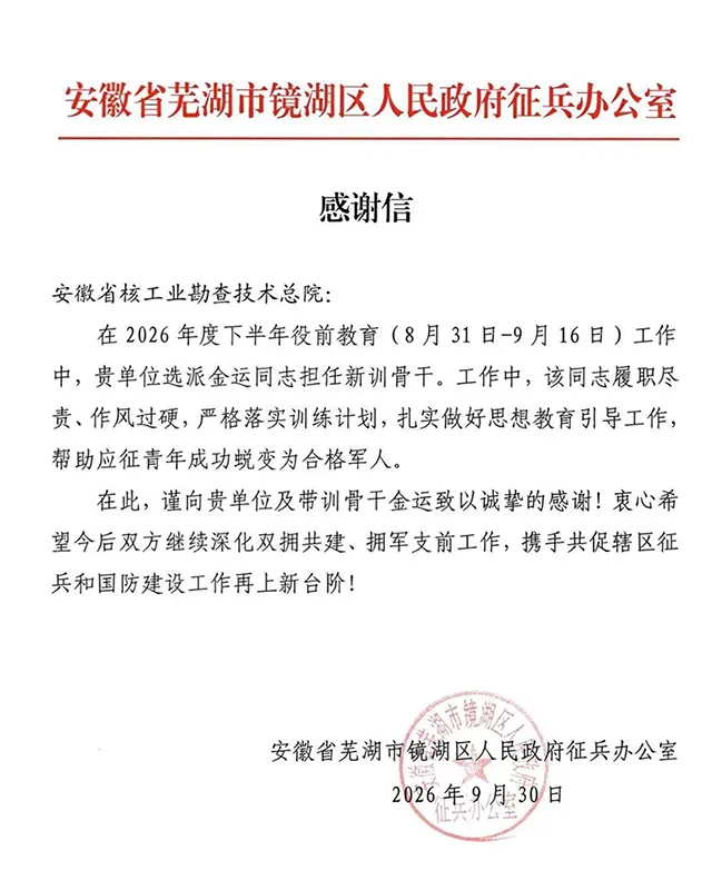 芜湖市镜湖区人民政府征兵办公室向我院送来感谢信